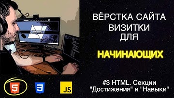 #3 Вёрстка сайта визитки для начинающих | HTML, CSS, JS - Секции "Достижения" и "Навыки"
