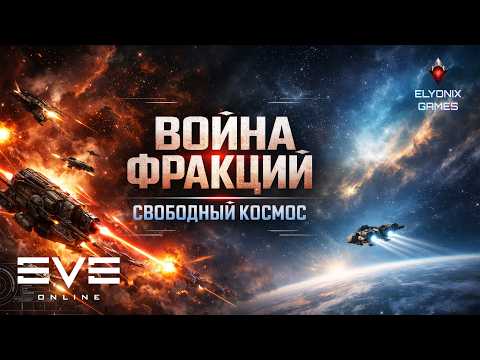 🔴 EVE Online LIVE — Faction Warfare | Бои за фронт и свободный космос | Розыгрыш Gila