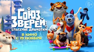 Союз Зверей: Спасение Двуногих - Трейлер