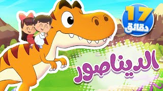 أغنية ديناصور ومجموعة من الاغاني الممتعة | قناة تيونز كيدز - Tunes Kids