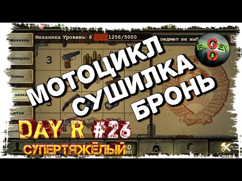 МОТОЦИКЛ КАК ЗАЛОГ УСПЕХА ► Day R HardCore #26 | Evgen GoUp!