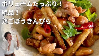 Chicken burdock kinpira ｜ Koh Kentetsu Kitchen [Cooking expert Koh Kentetsu official channel]&#39;s recipe transcription