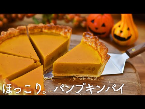 【ポリ袋で簡単】パンプキンパイの作り方☆ハロウィンはこれで決まり!ほっこりおいしいかぼちゃのパイ!冷凍パイシート不要でお財布と体に優しい手作りパイ生地　かぼちゃスイーツの王道といえば、かぼちゃパイ