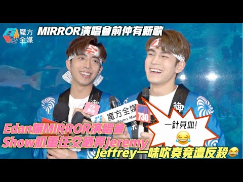 【演唱會前仲有新歌】Edan爆MIRROR演唱會Show肌重任交晒畀Jeremy Jeffrey一味吹奏竟遭反殺😂 | 呂爵安 魏浚笙