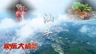 探访广东汕头，深度感受这座有故事的城市，深入感受多彩绚烂、独具韵味的人文风景 「欢乐大猜想」20230401 | 财经风云