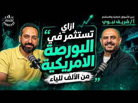 ازاي تستثمر في البورصة الامريكية من الالف للياء  مع شريف نبوي خبير استثمار بالاسواق العالمية
