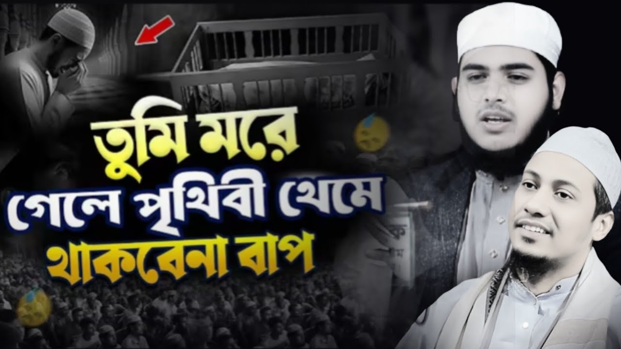 পৃথিবী বড় স্বার্থপর 😢😭😟ইমোশনাল নতুন ওয়াজ ahsanullah an nasiri আনিসুর রহমান আশরাফীর ওয়াজ waz ওয়াজ