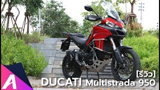 [รีวิว] Ducati Multistrada 950 แอดเวนเจอร์ไบค์ เลือดอิตาเลียน
