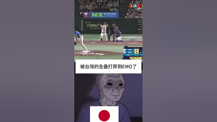 當日本以為可以獲得冠軍....#世界12強棒球賽 #全壘打 #中華隊加油 #東京巨蛋 #日本隊 #陳傑憲 #林家正 #冠軍🏆