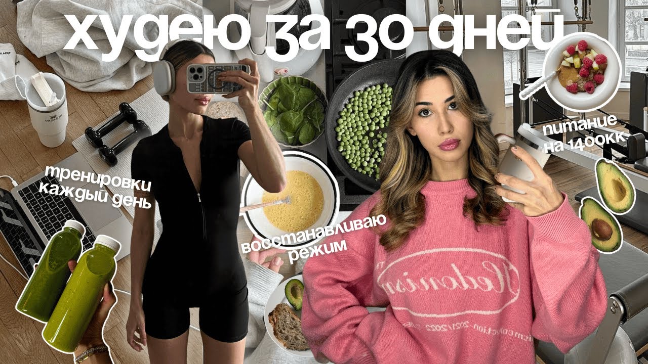 [diet vlog] пытаюсь похудеть за месяц / марафон пп и спорт