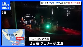 【速報】インドネシア・バリ島沖でフェリー沈没　4人死亡38人行方不明｜TBS NEWS DIG