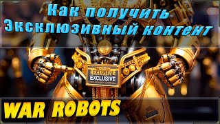 Гайд - как получать эксклюзивный контент и уникальных роботов в War robots? Как это работает?