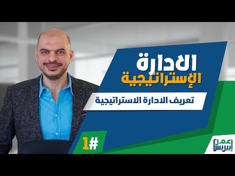 فيديو: وظائف ومبادئ الإدارة الإستراتيجية