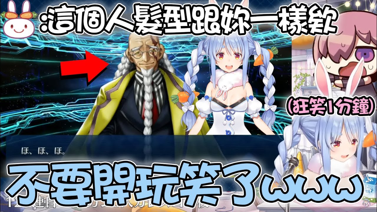 Pekora被野兔說髮型跟FGO裡的張角一樣 狂笑到本音都跑出來了www【hololive精華 兎田ぺこら】