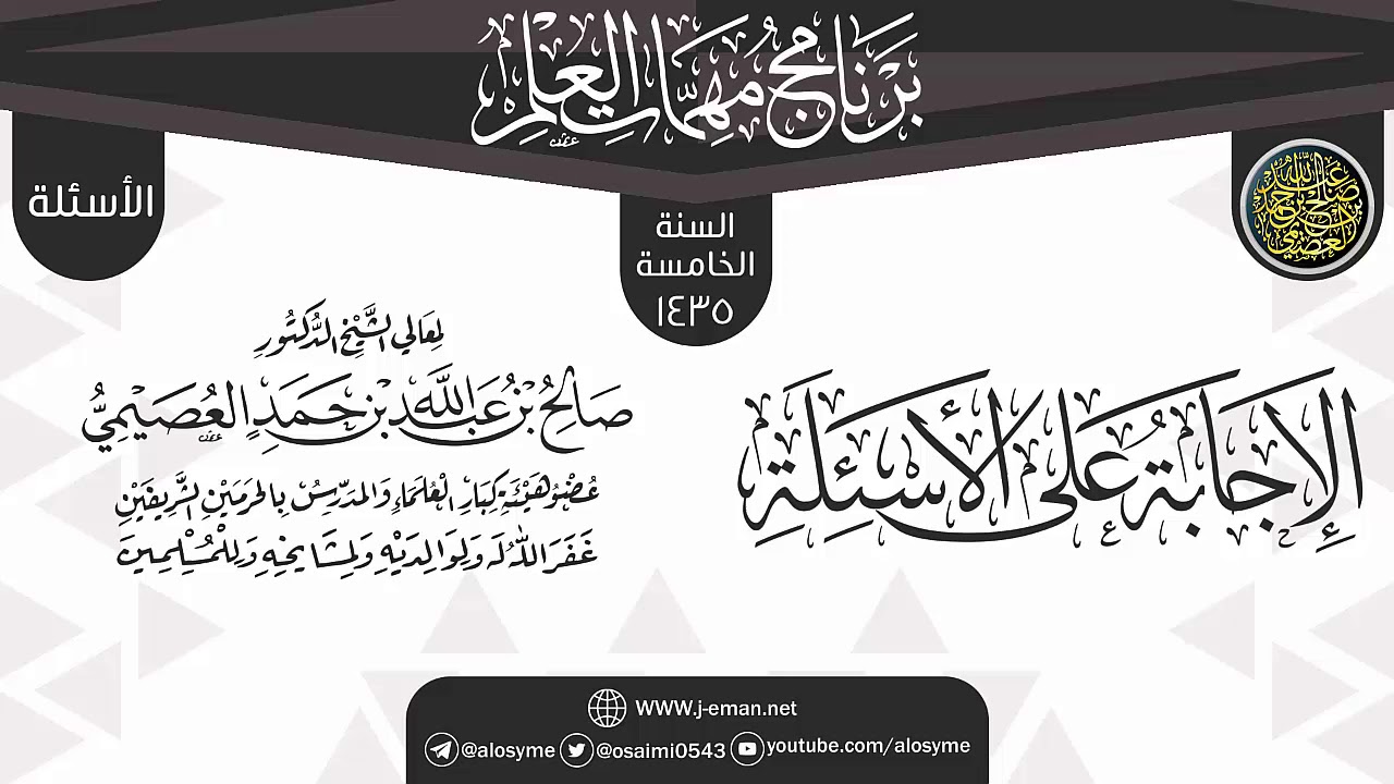 الإجابة على الأسئلة| برنامج مهمات العلم 1435 | الشيخ صالح العصيمي