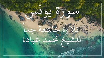 سورة يونس كاملة || الشيخ محمد عبادة || صلاة القيام تلاوة خاشعة جداً