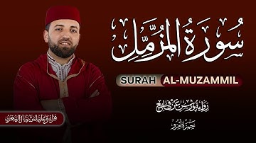 سورة المزمل برواية ورش عن نافع للقارئ حمزة أمزو surah al-muzammil by hamza amzou
