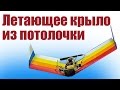 Самолет для новичков. Летающее Крыло | ALNADO