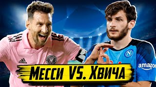 Khvicha or Messi? Who is better? Georgia - Greece in Batumi