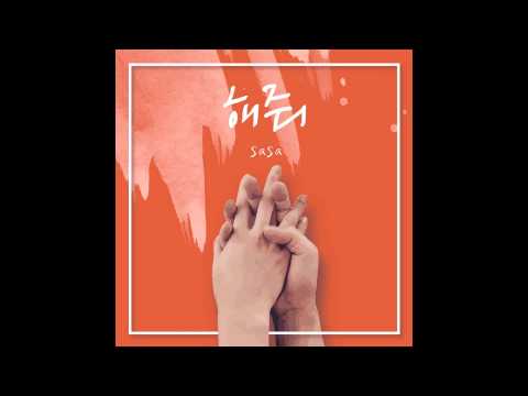 [kpop/release] 사사(SaSa)_해 줘