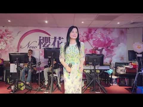 112/06/23"請你讓我走"秦蜜蜜在新櫻花音樂廳演唱