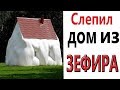 Лютые приколы. ПОСТРОИЛ ДОМ ИЗ ЗЕФИРА!!! Самое смешное видео! Засмеялся проиграл! – Domi Show!