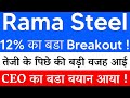RAMA STEEL 12% Breakout के पीछे की बडी वजह🚨RAMASTEEL SHARE LATESTNEWS🔴RAMA STEELTUBES LTD LATESTNEWS