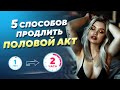 ТЫ ТОЧНО НЕ КОНЧИШЬ БЫСТРО. 5 советов от сексолога