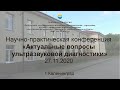 Научно-практическая конференция "Актуальные вопросы ультразвуковой диагностики" 2 часть