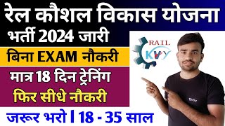 Rail Kaushal Vikas Yojana 2024 l Rail Kaushal Vikas Yojana online apply l Railway new vacancy 2024