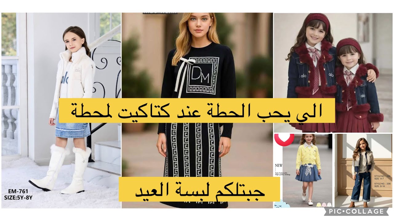 ملابس العيد تحفة عند كتاكيت أسعار وحسن استقبال في سطيف 1014