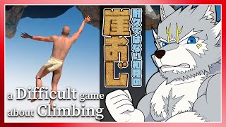 【A Difficult Game About Climbing】おじさんの崖おじ【初見プレイ】