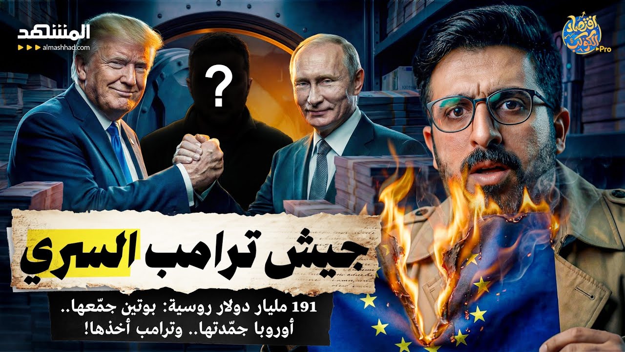 191 مليار دولار روسية: بوتين جمّعها.. أوروبا جمّدتها.. وترامب أخذها! -اقتصاد الكوكب برو