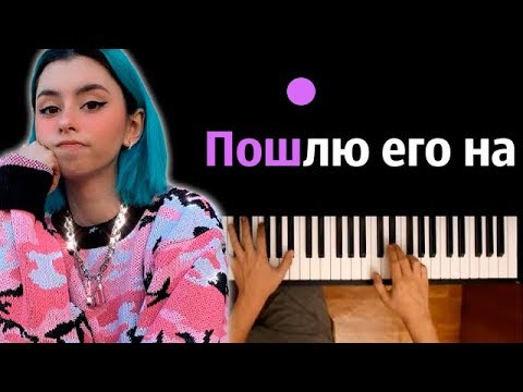 Дора — Пошлю его на (ориг. Лолита) ● караоке | PIANO_KARAOKE ● ᴴᴰ + НОТЫ & MIDI