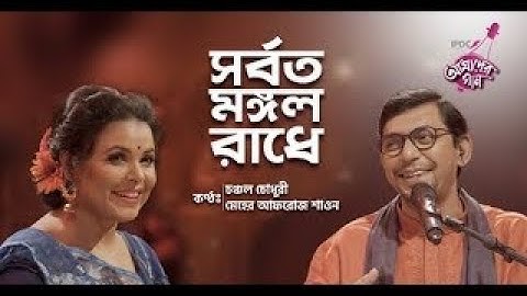 সর্বত মঙ্গল রাধে | Chanchal Chowdhury | Meher Afroz Shaon | যুবতী রাঁধে | Shorolpur Band | HQ Video