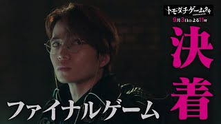 オシドラサタデー『トモダチゲームＲ４』9月3日（土）よる11：00～放送／第7話　予告動画（30秒）