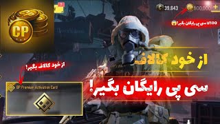 از خود کالاف ۱۰۰کا سی پی رایگان بگیر پشمااام باورم نمیشه?