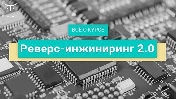 Реверс инжиниринг 2.0 // День открытых дверей OTUS