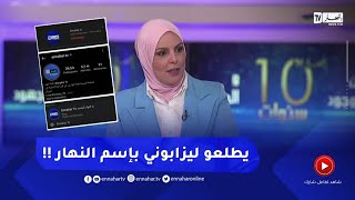 رئيسة تحرير موقع النهار أونلاين : العديد من الصفحات إستغلت إسم النهار باش يطلعو ليزابوني