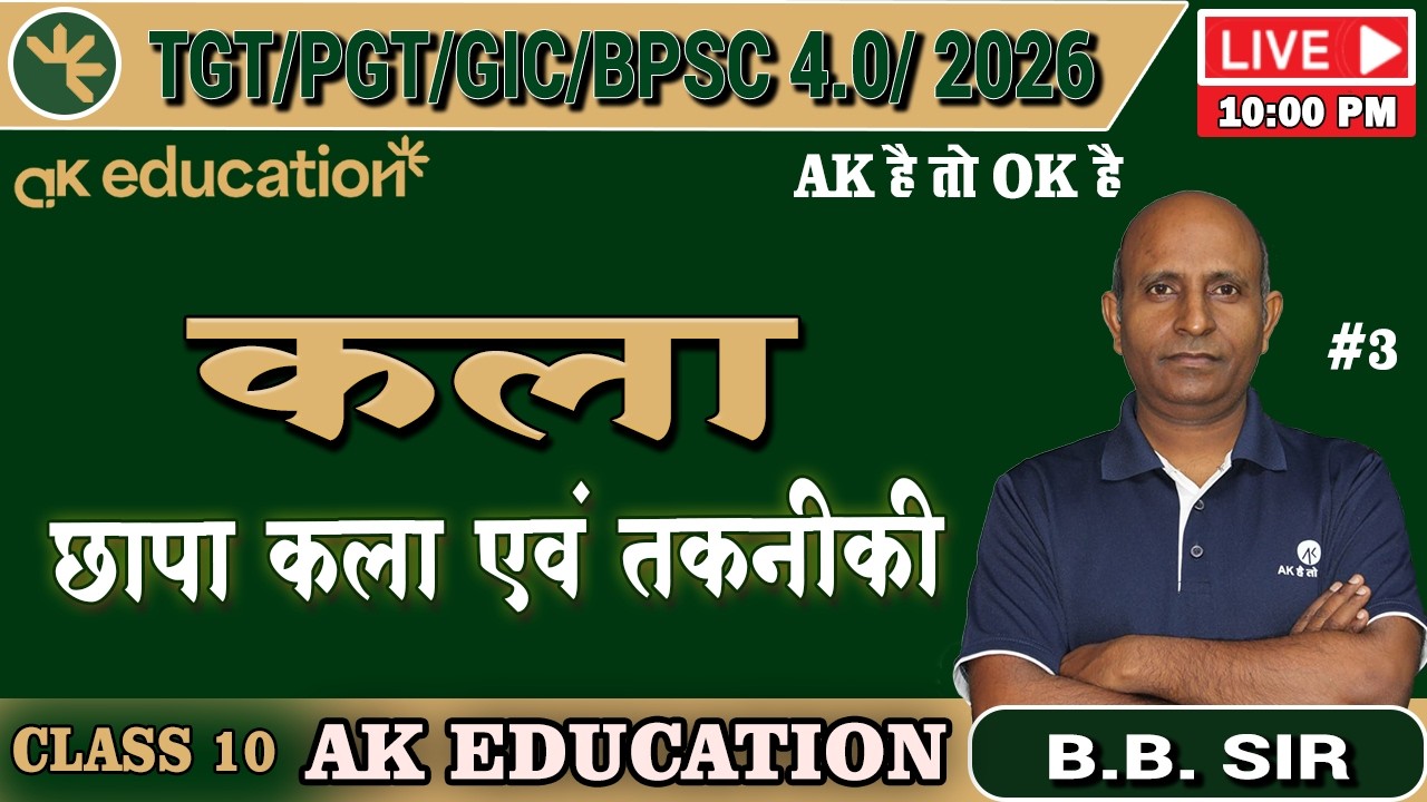 BPSC TRE 4.0 /TGT/PGT | Art | छापा कला एवं तकनीकी - 3  | Class - 10 | B.B Sir | AK Education