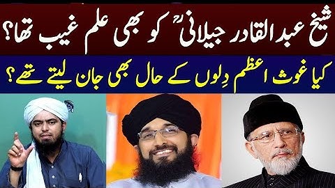 Ghous e Azam Abdul Qadir Jilani ko Ilm e ghaib tha? Mufti Hanif Qureshi Dr Tahir ul Qadri Engr Mirza