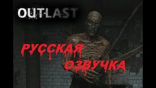 Outlast Русская озвучка