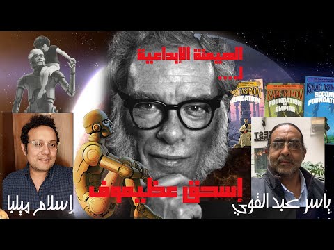  إ عظيموف و أدب الخيال العلمي مع ياسر عبد القوي وإسلام ملبا