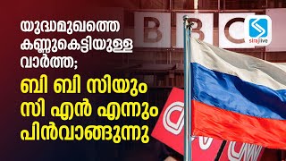 യുദ്ധമുഖത്തെ കണ്ണുകെട്ടിയുള്ള വാര്‍ത്തബി ബി സിയും സി എന്‍ എന്നും പിന്‍വാങ്ങുന്നു | SIRAJLIVE