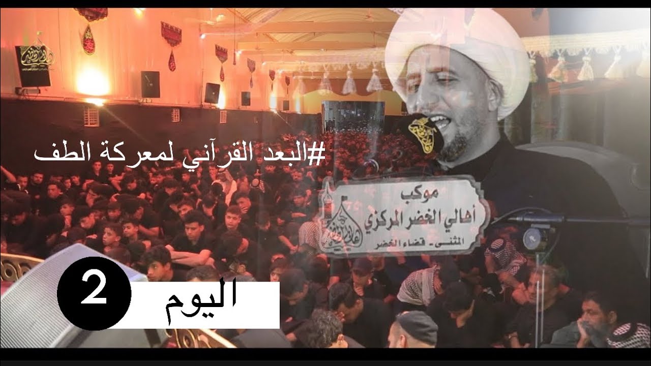 #البعد القرآني لمعركة الطف // سماحة الدكتور علي المياحي // محرم الحرام1447