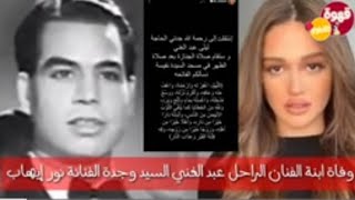 وفاة ابنة الفنان الراحل عبد الغني السيد وجدة الفنانة نور إيهاب
