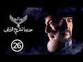 مسلسل عندما تشيخ الذئاب Endama Tashikh Al The Ab الحلقة السادسة والعشرون 26 كاملة حصريآ