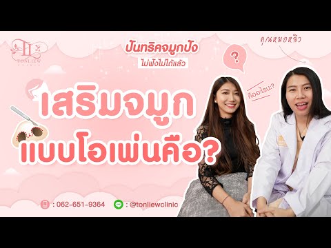 เสริมจมูกแบบโอเพ่น (OPEN) คืออะไร? - หมอหลิว ต้นหลิวคลินิก รามอินทรา