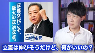 【地獄】立憲民主党が衆院選で大幅に議席を伸ばしそうですが…この政策で支持するってどういうこと？【シリーズ衆院選2024公約を読む：立憲民主党編】