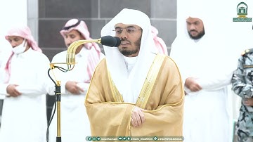 تلاوة فضيلة الشيخ أ.د.⁧ ياسر الدوسري صلاة العشاء 18 صفر 1445هـ.